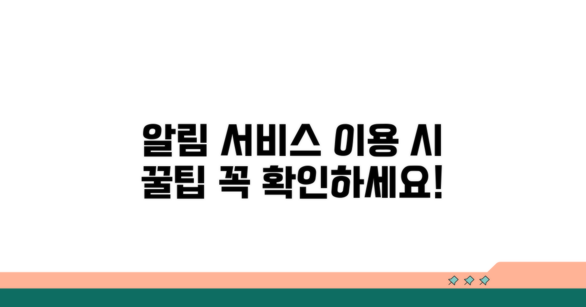 알림 서비스 이용 시 주의사항