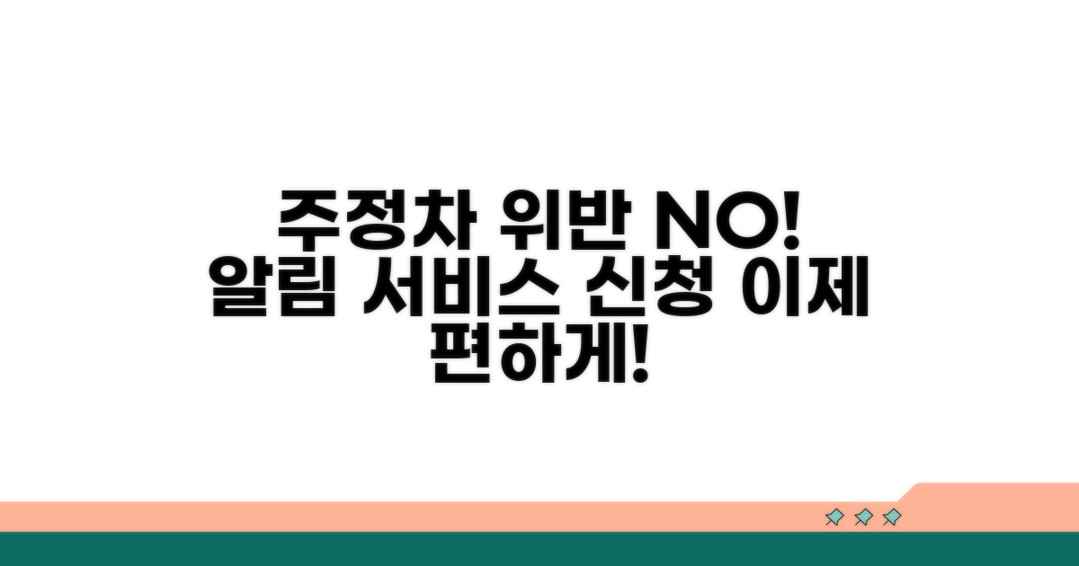 주정차 위반 알림 서비스 신청