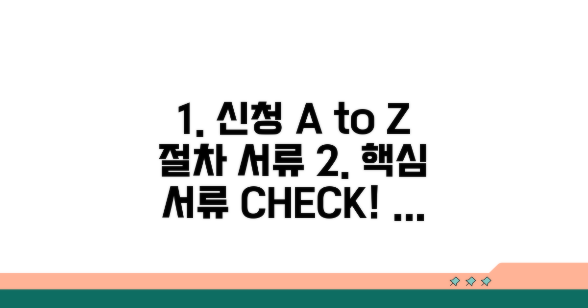 신청 절차와 필수 서류 확인