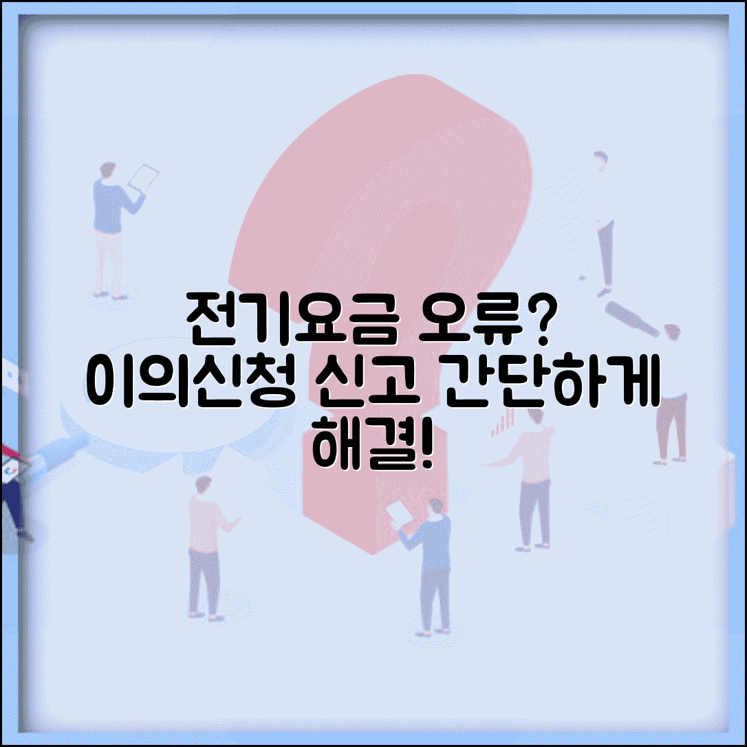 전기요금 이의신청 | 요금 이상시 신고 | 검침오류 신고방법