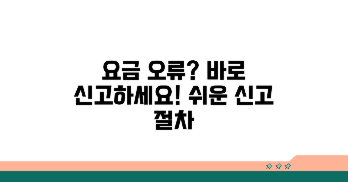 요금 이상 시 신고 절차 안내