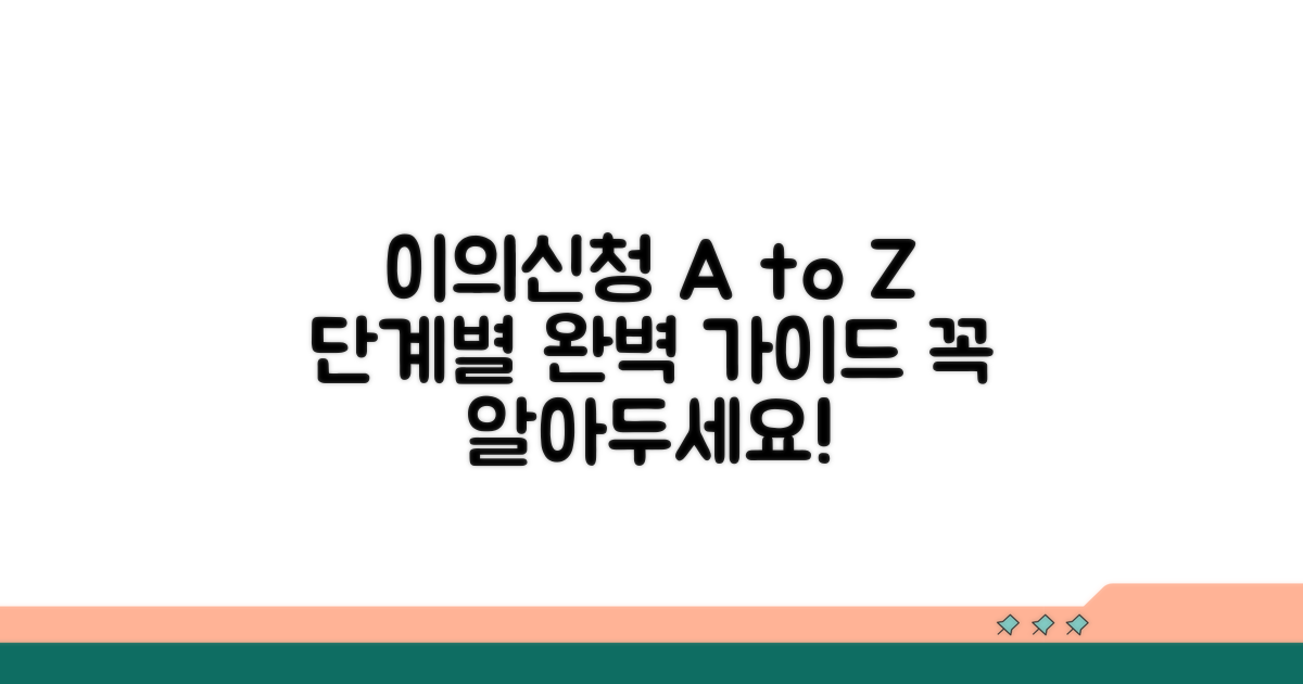 이의신청 방법, 단계별 정리