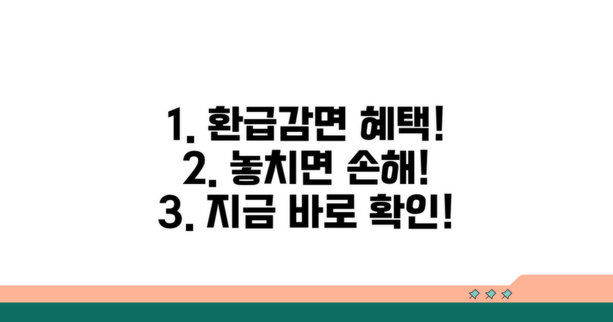 환급 및 감면 혜택, 놓치지 마세요