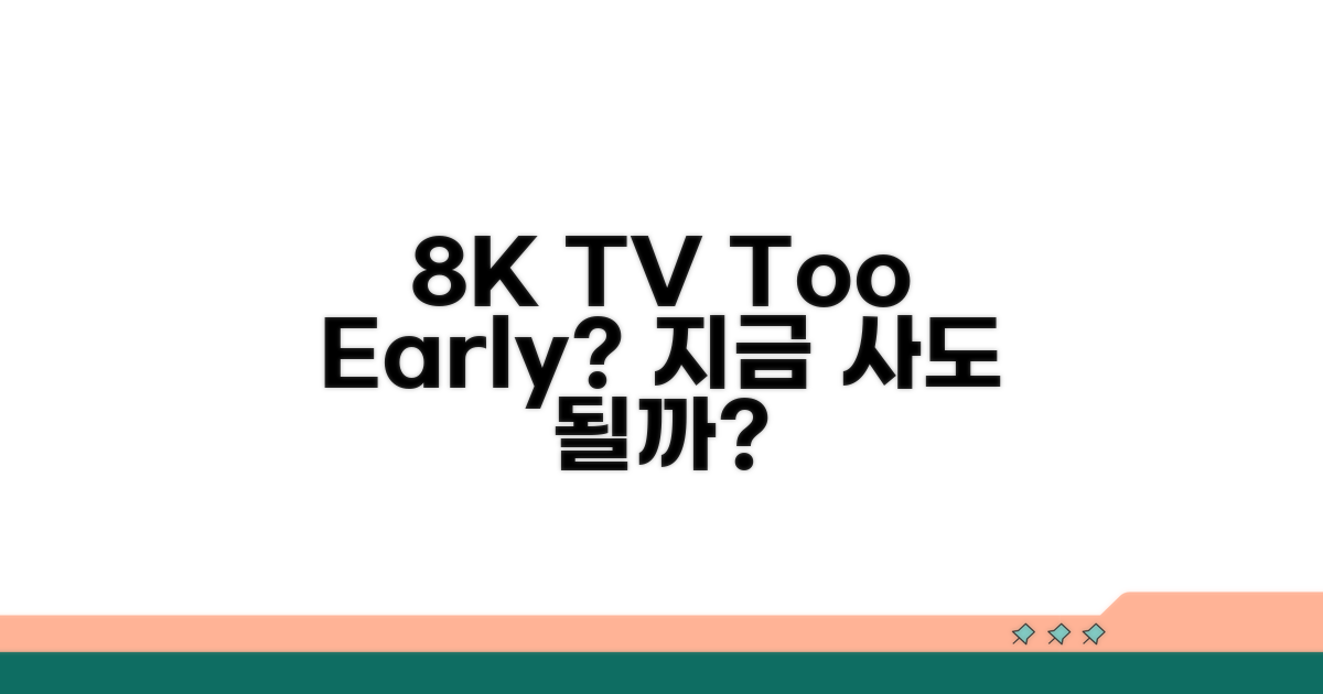 8K TV, 아직은 시기상조일까?