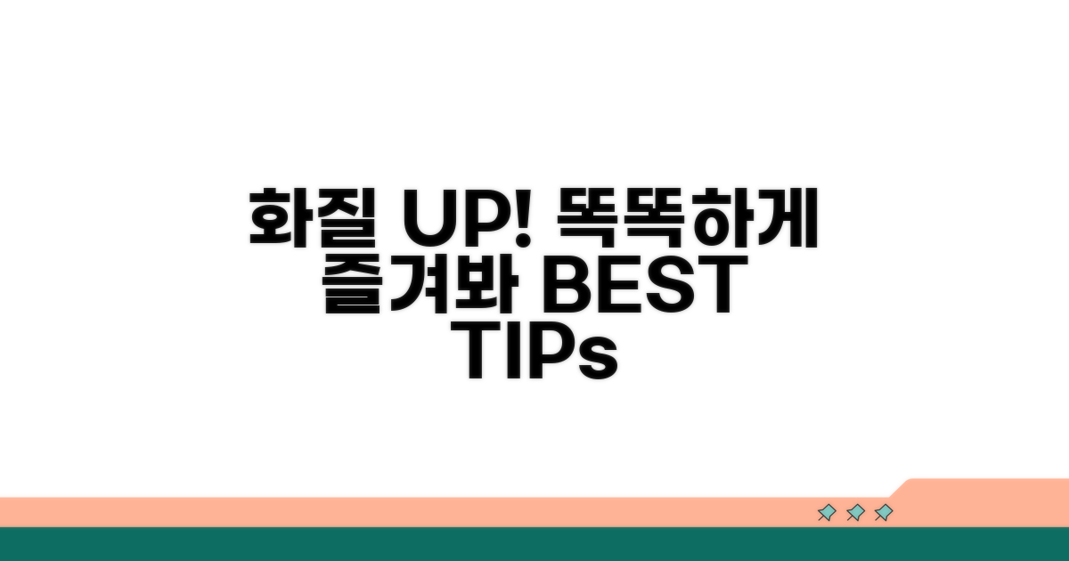 선명한 화질, 똑똑하게 즐기는 법