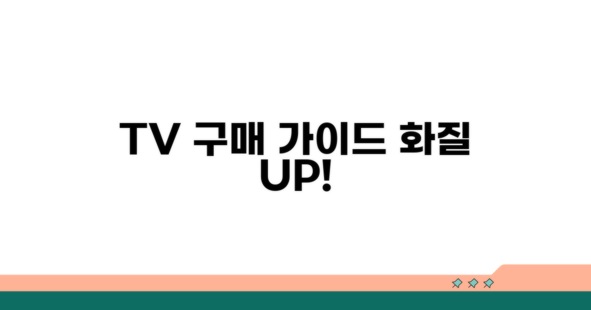 체감 화질 높이는 TV 구매 가이드