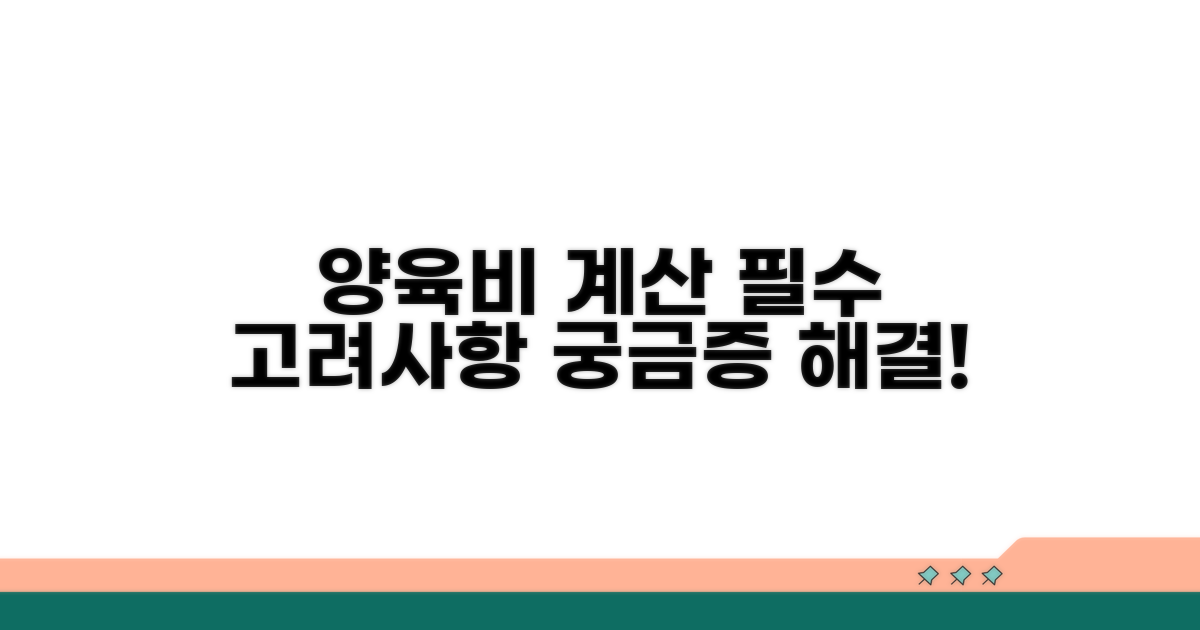 양육비 산정 시 고려사항 분석