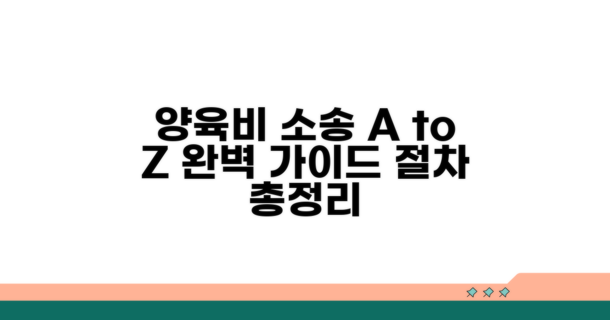 양육비 소송 절차 완벽 가이드