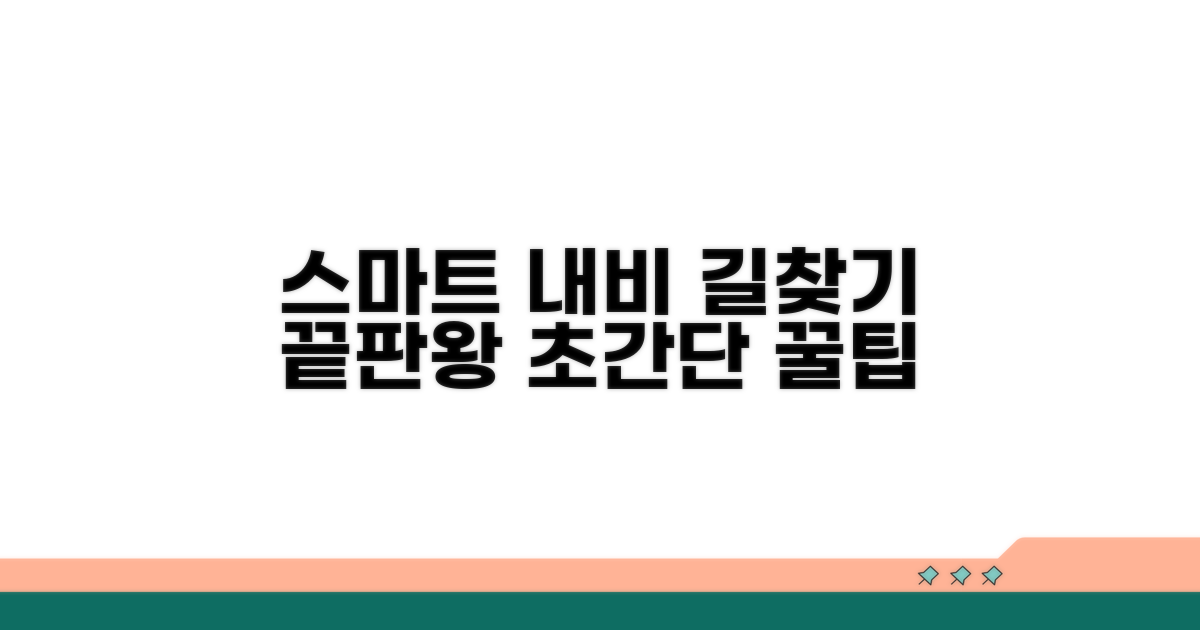스마트한 네비게이션 활용법