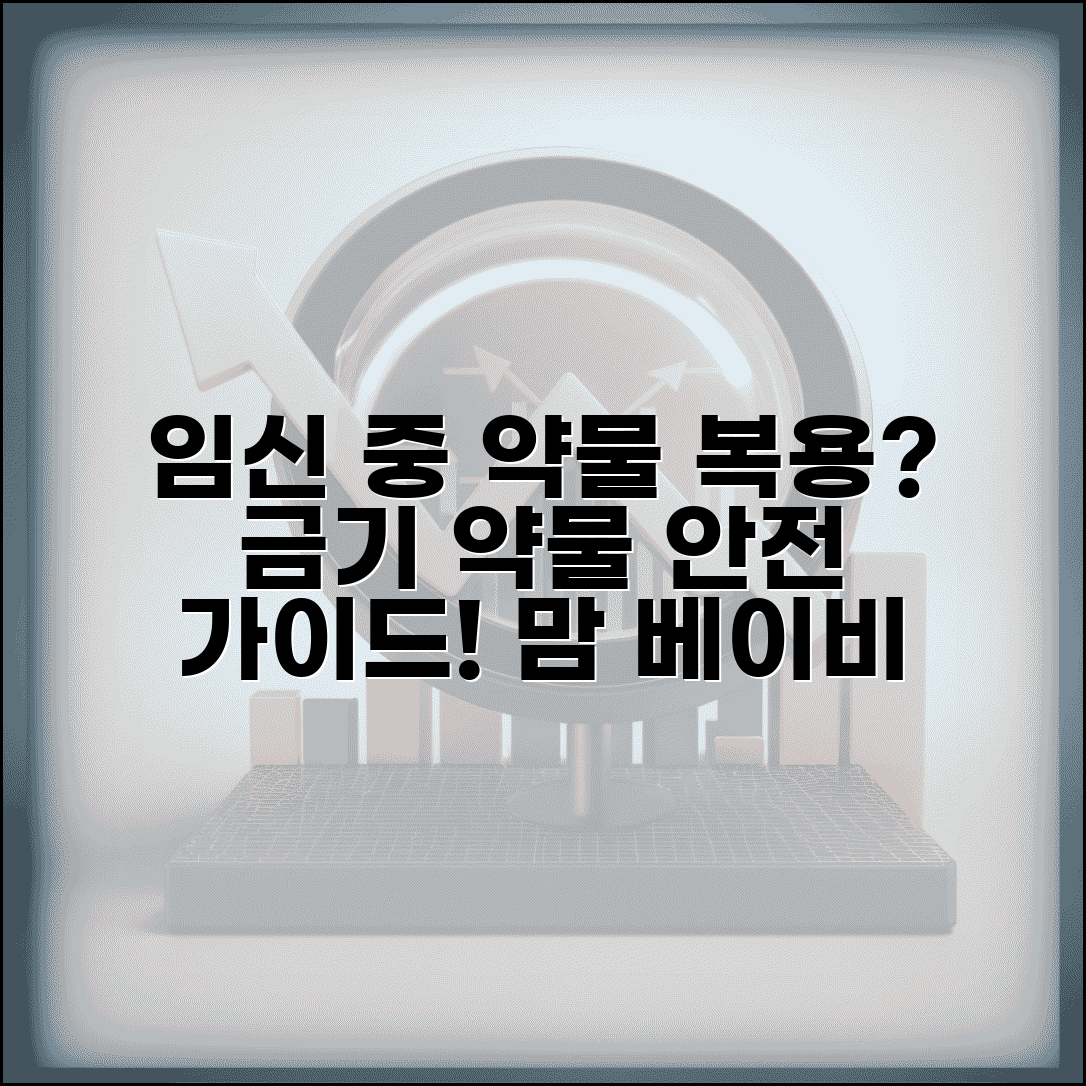 임산부 금기 약물 목록표와 임신 중 안전한 약물 복용 가이드