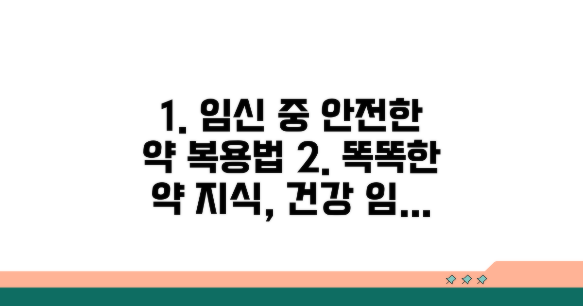 건강한 임신, 약물 지식으로 지키세요