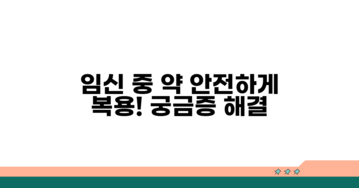 임신 중 안전한 약물 복용 가이드