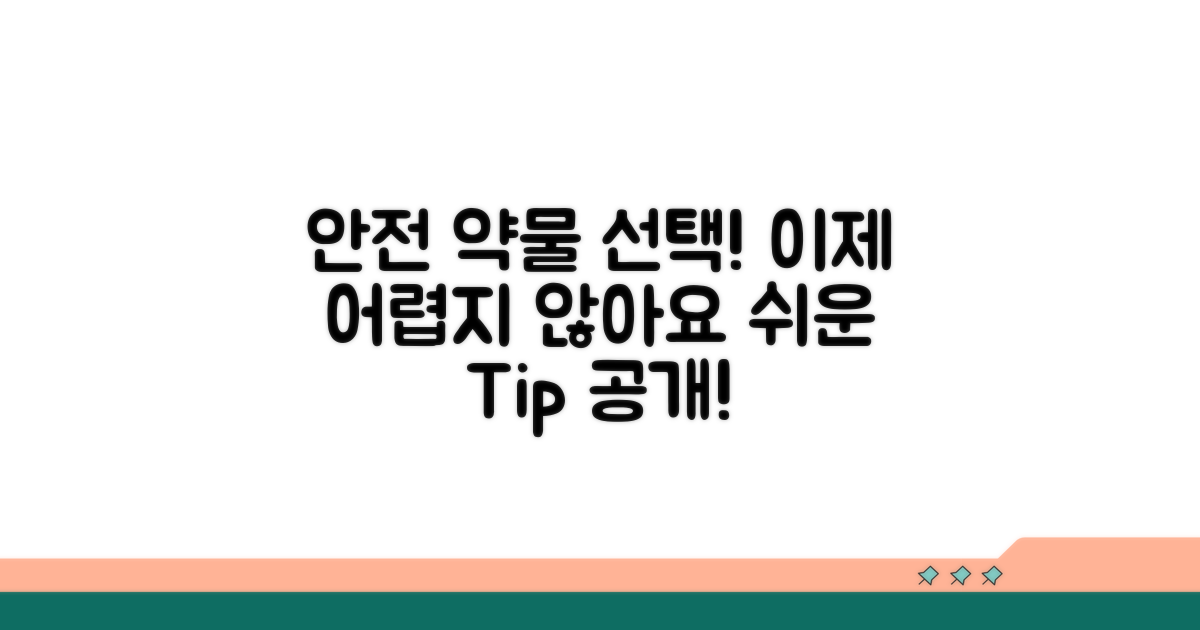 안전한 약물 선택, 이젠 어렵지 않아요