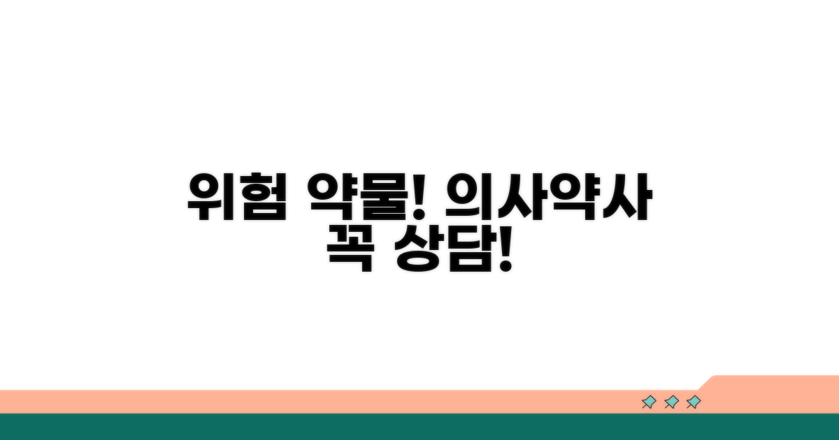 주의해야 할 약물, 전문가와 상담하세요