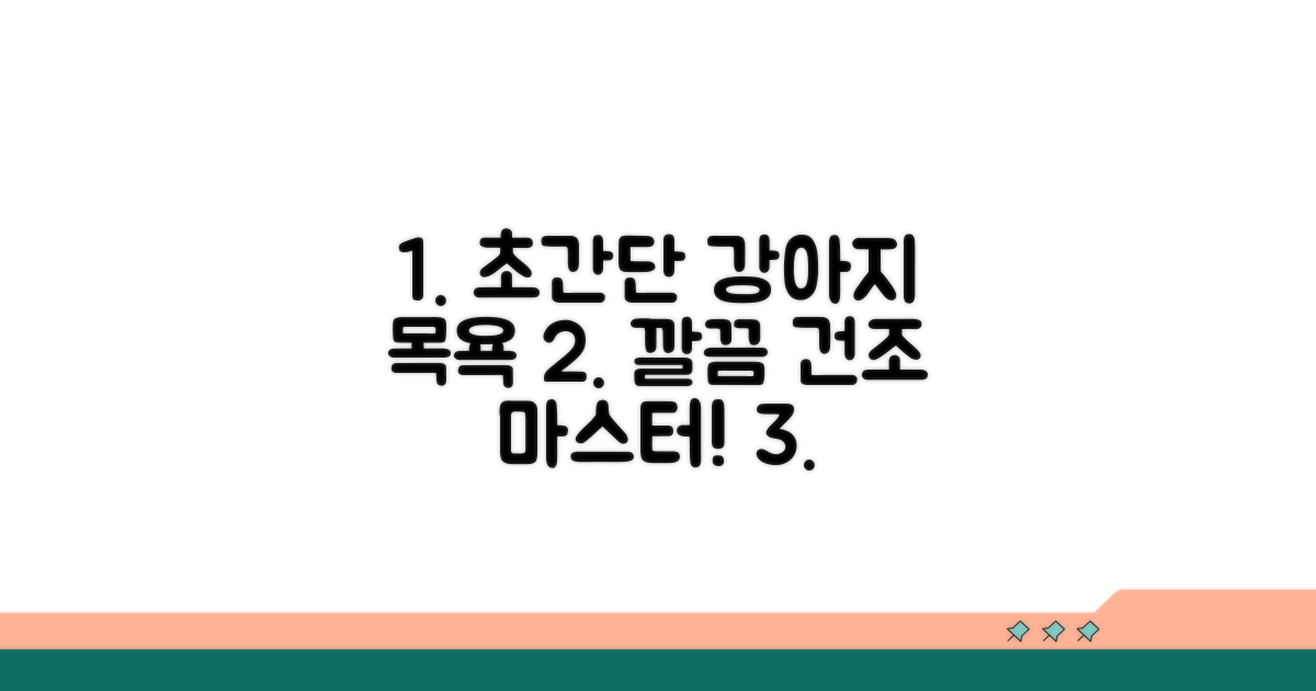 단계별 강아지 목욕 건조 방법