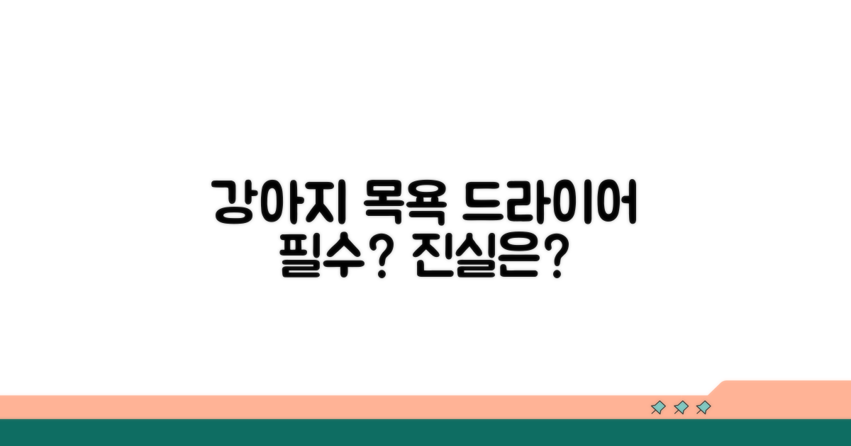강아지 목욕 후 드라이어 필수?