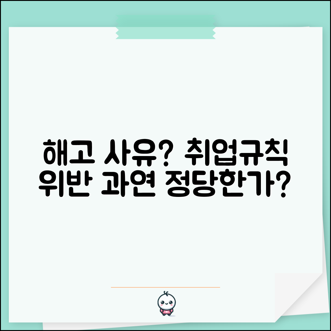 취업규칙 위반 해고 | 취업규칙 위반 해고와 비례성 원칙 적용