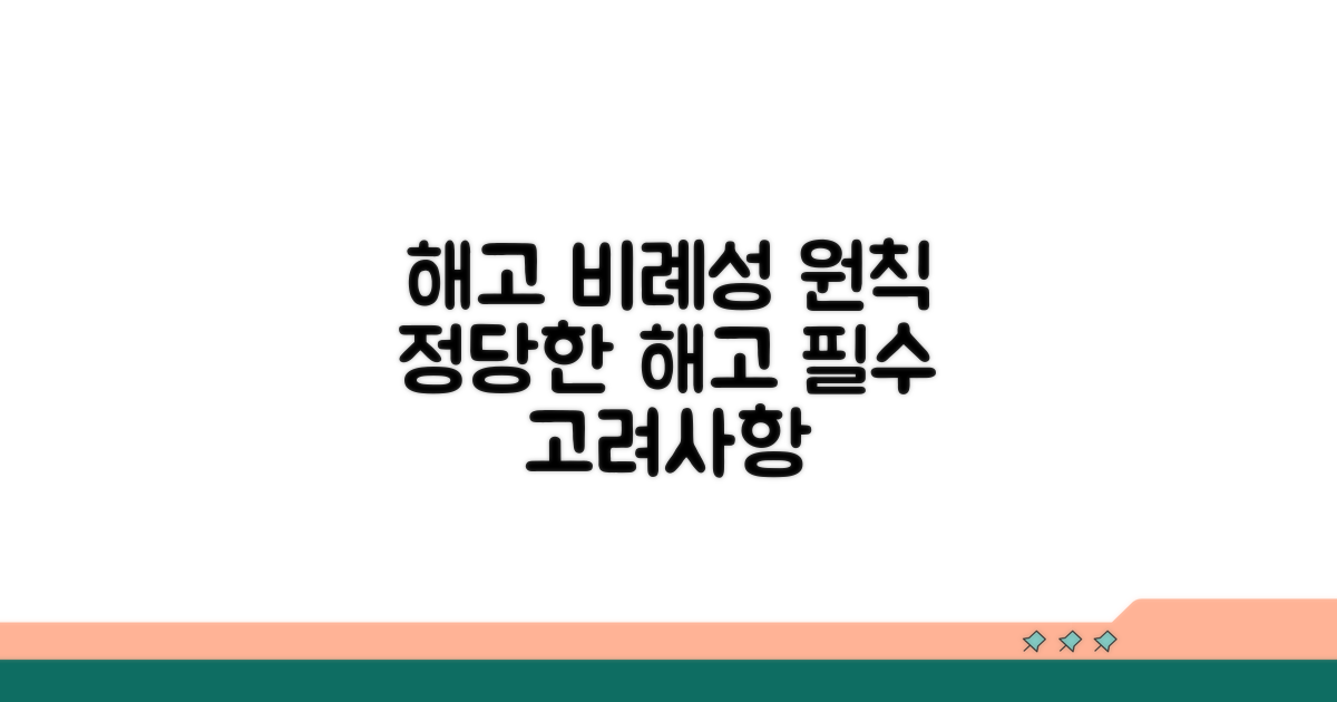 위반 해고 시 적용되는 비례성 원칙