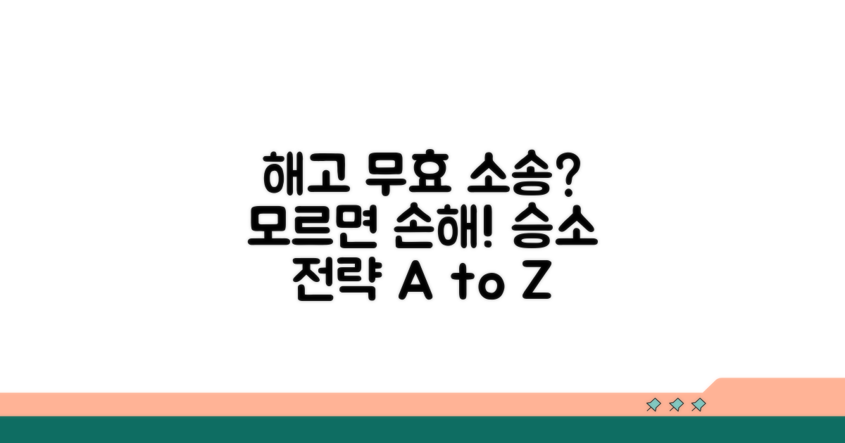 해고 무효 소송 절차와 대응 방법