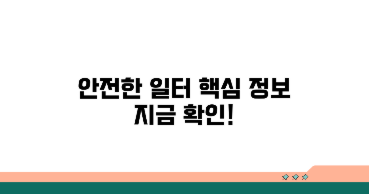 안전한 근로 환경을 위한 핵심 정보