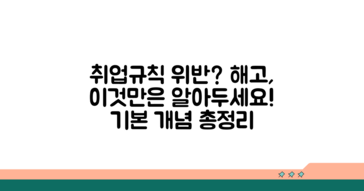 취업규칙 위반 해고, 기본 개념 이해