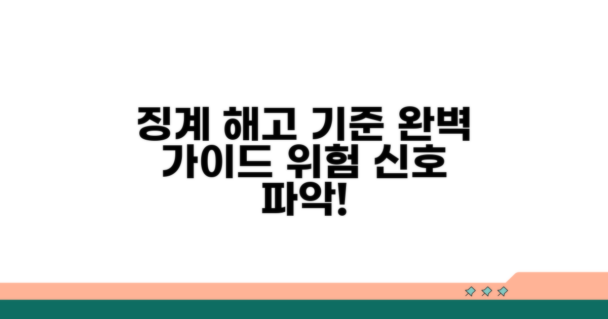 징계 사유와 해고 수위 판단 기준