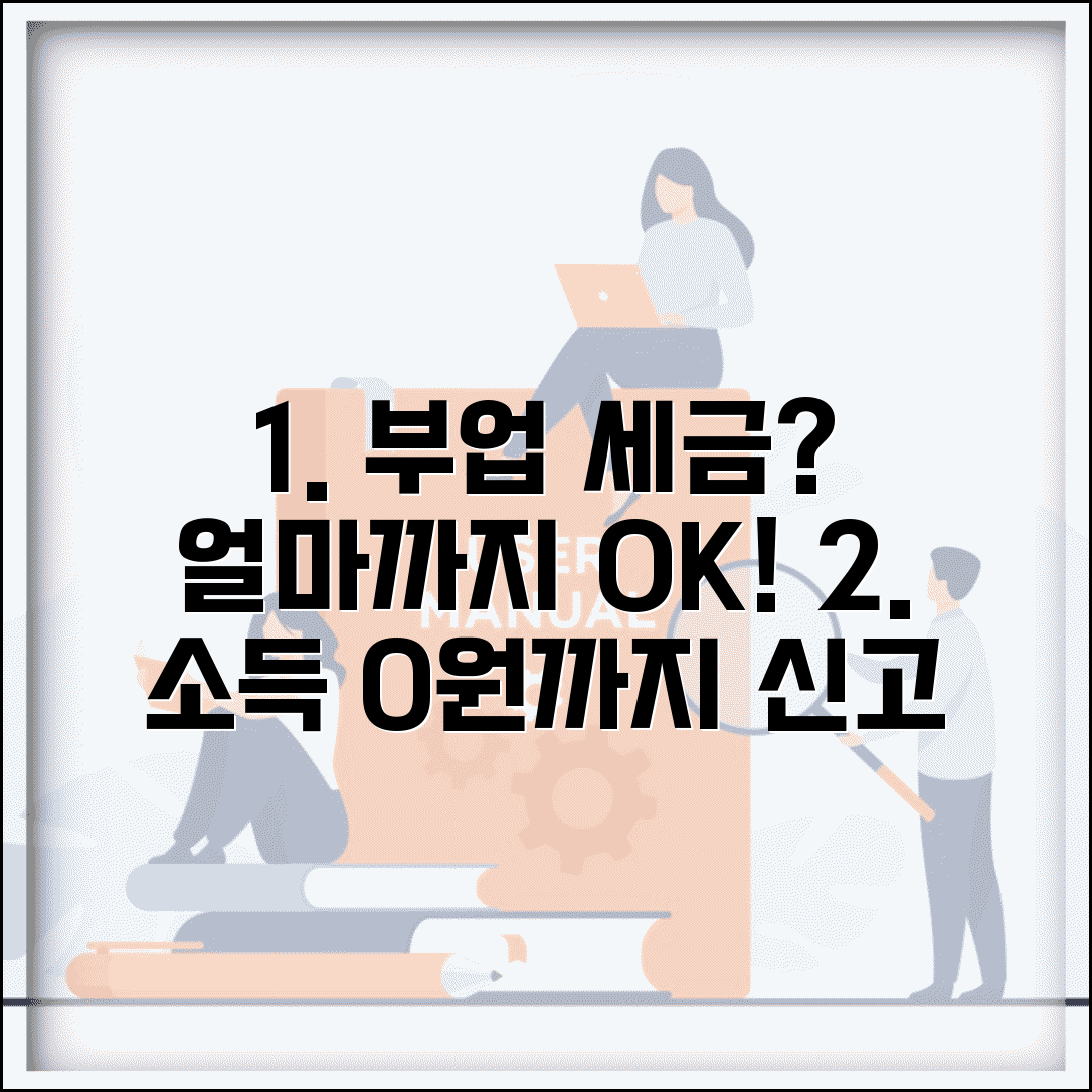직장인 부업 소득 얼마까지 신고 안해도 되나요 | 부업 소득 | 종합소득세 | 신고 기준 | 세금 | 절세법