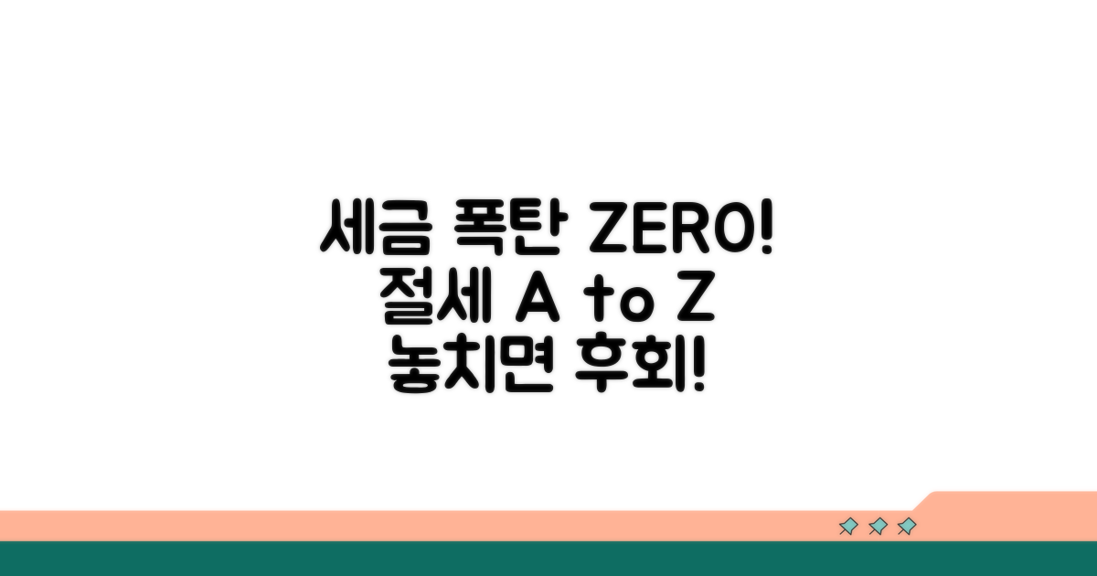 세금 폭탄 피하는 절세법 A to Z