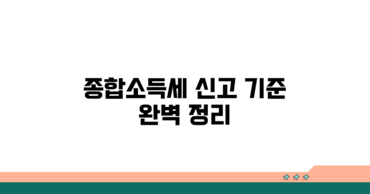 종합소득세 신고 기준 완벽 정리