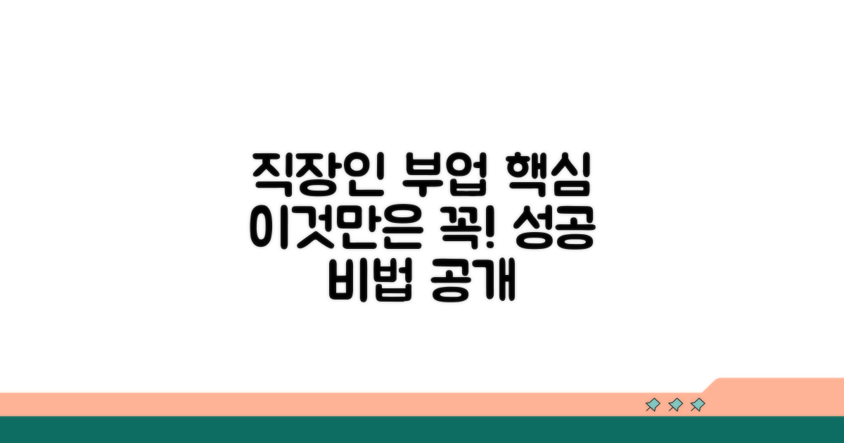 직장인 부업, 이것만은 꼭 알자