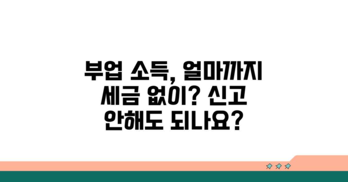 부업 소득 얼마까지 신고 안해도 되나요