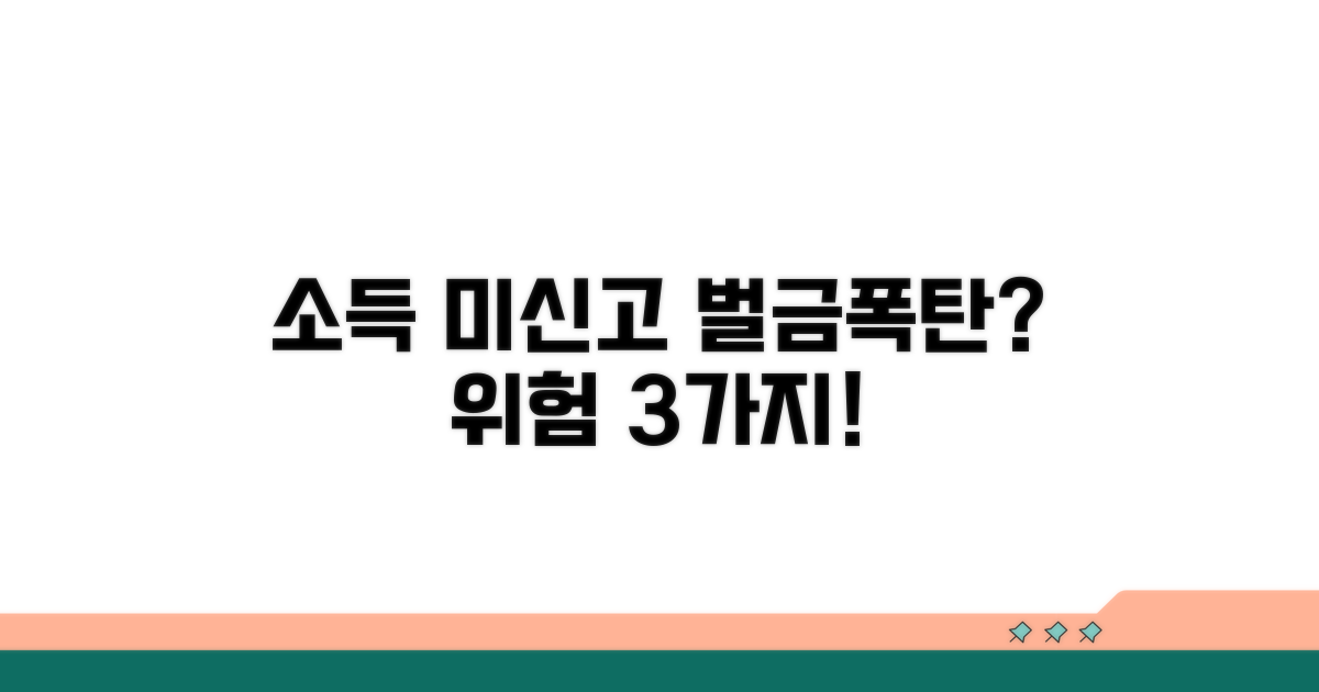 소득 신고 안 하면 벌금? 위험 요인