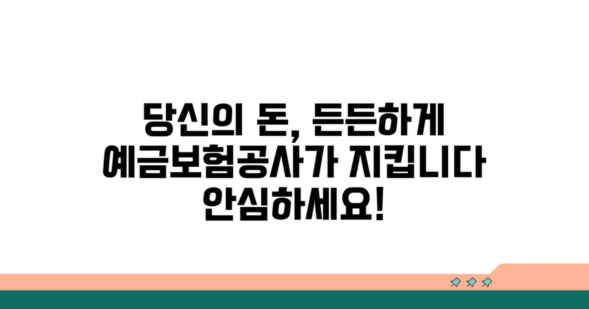 예금보험공사, 당신의 돈을 지켜줘요