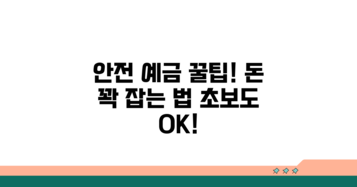 안전한 예금 생활을 위한 꿀팁