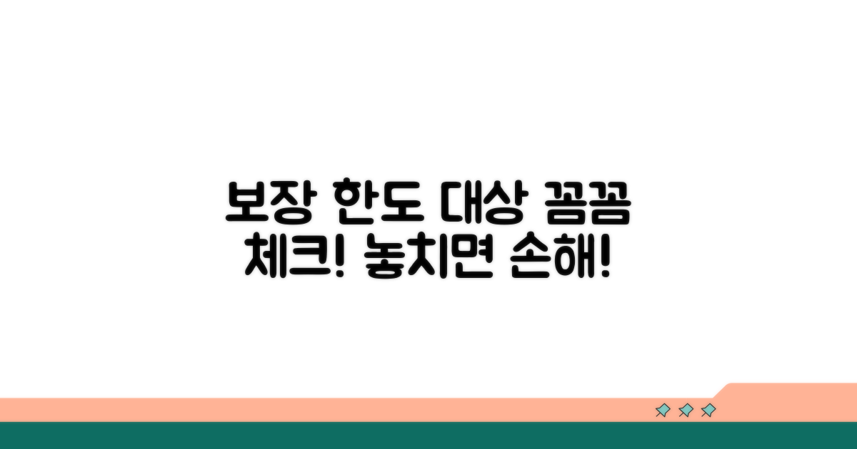 보장 한도와 대상, 꼼꼼히 확인해요