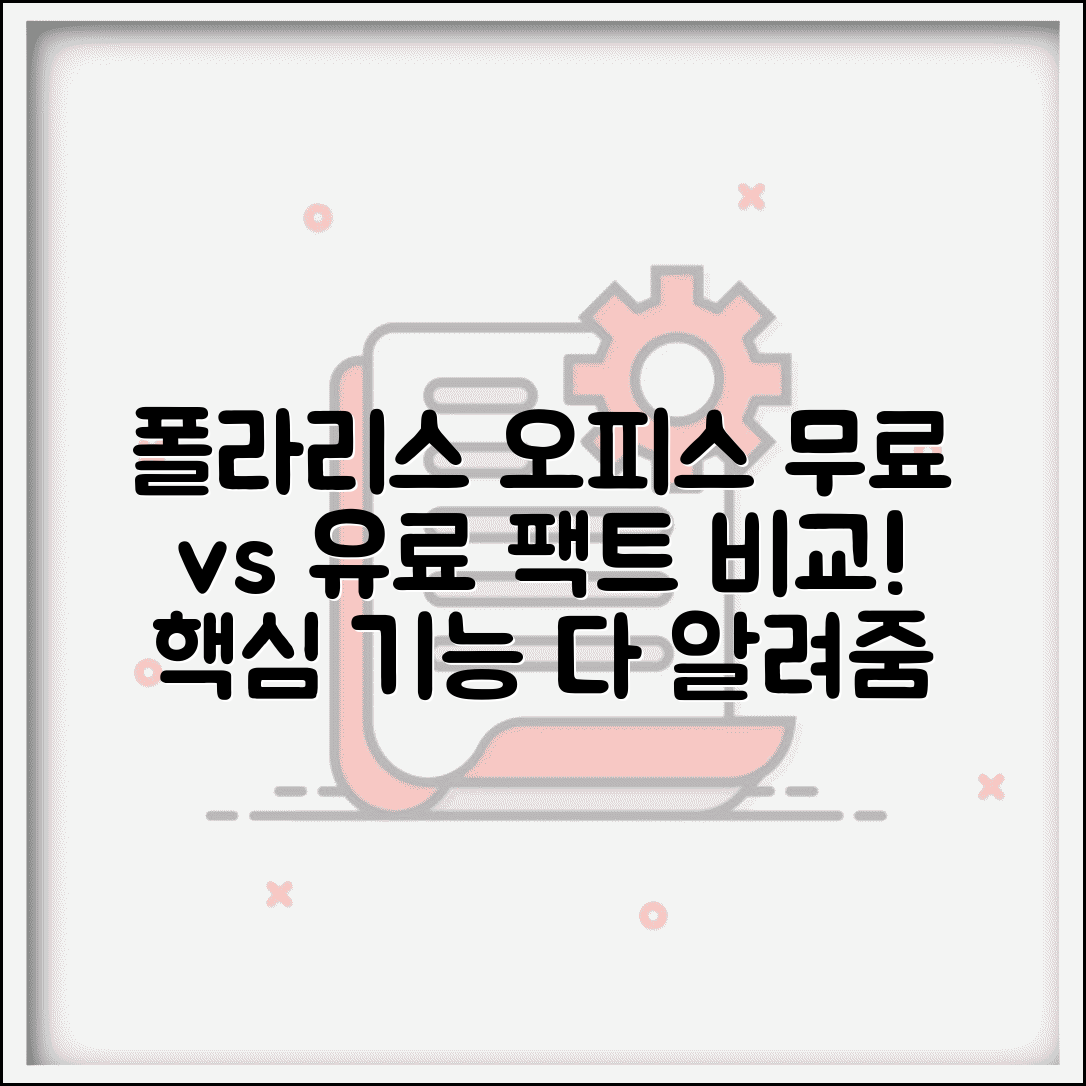 폴라리스 오피스 무료 다운로드 기능 비교 | 무료 버전과 유료 버전 차이점