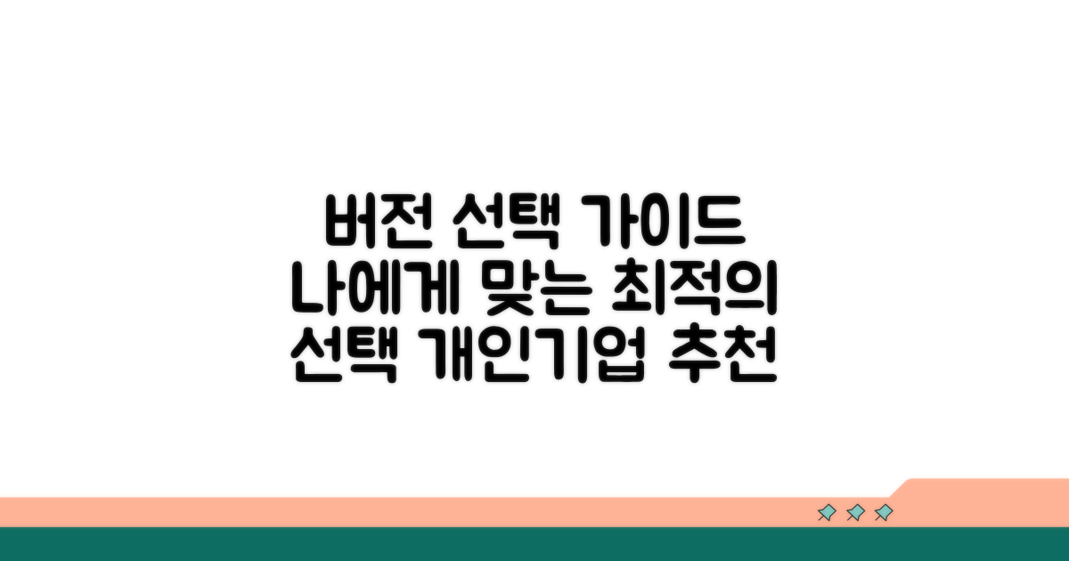 개인/기업별 추천! 어떤 버전을 고를까?