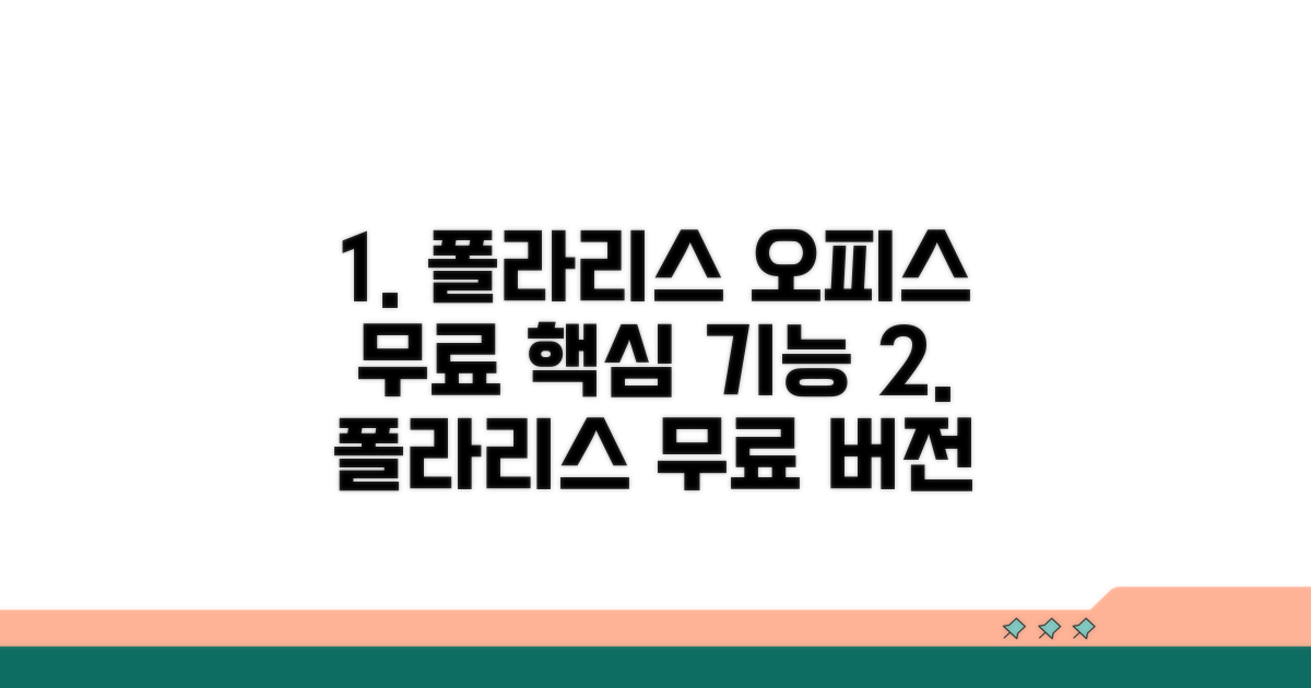 폴라리스 오피스 무료 버전 핵심 기능