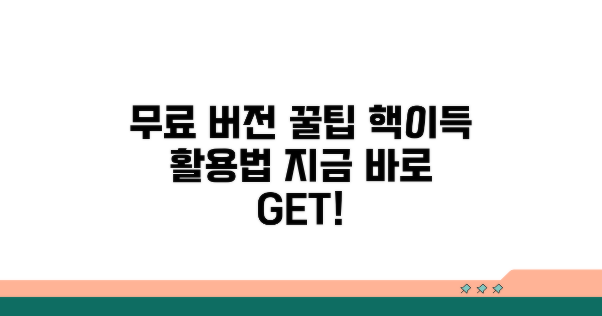 알아두면 유용한 무료 버전 활용 꿀팁