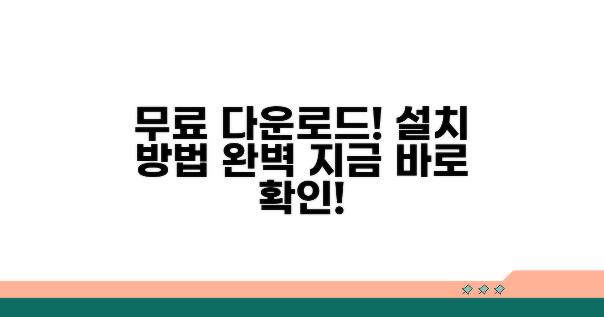 무료 다운로드 설치 방법 완벽 가이드