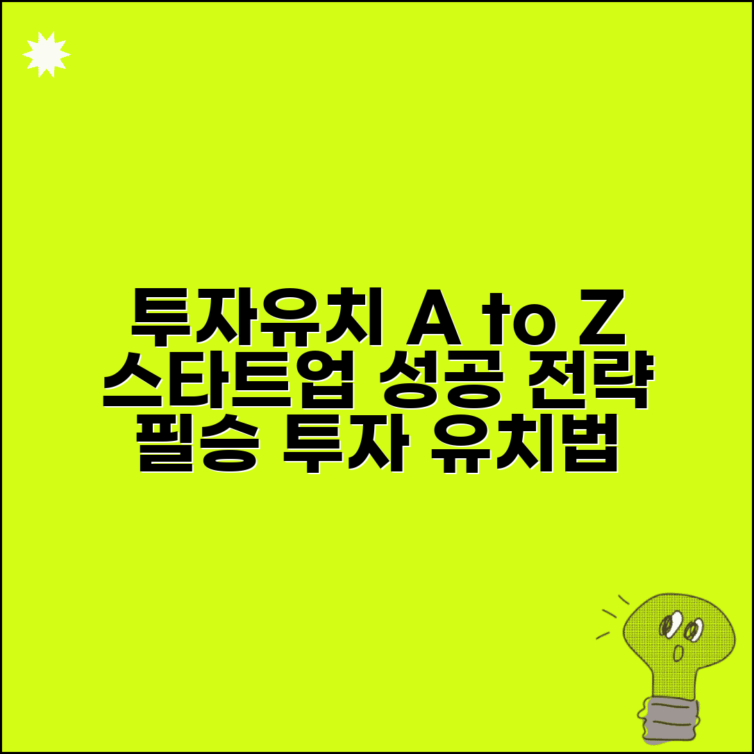 투자유치 방법 | 스타트업 투자유치 전략과 절차