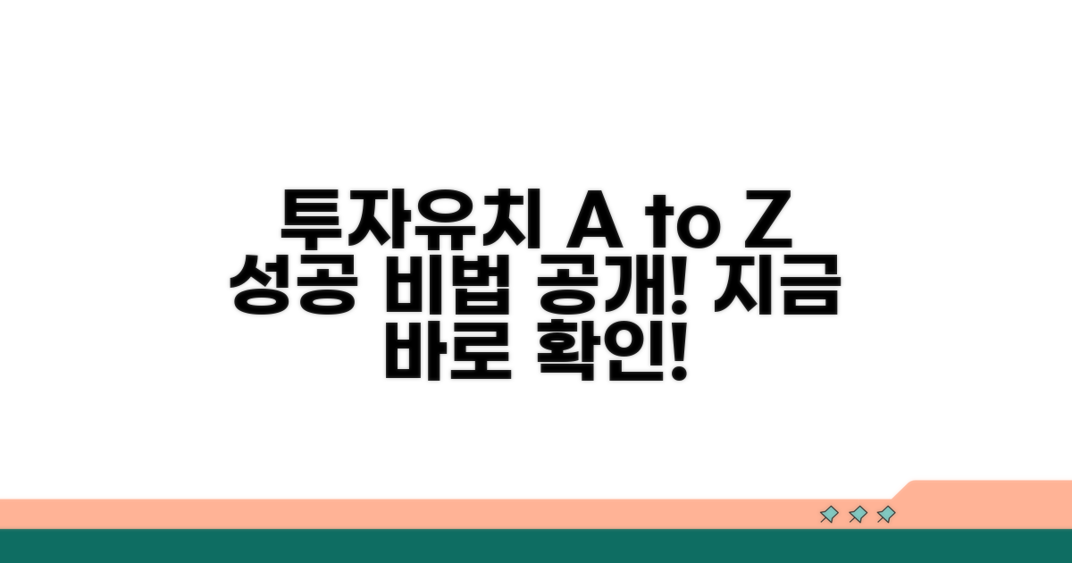 투자유치 절차 완전 정복