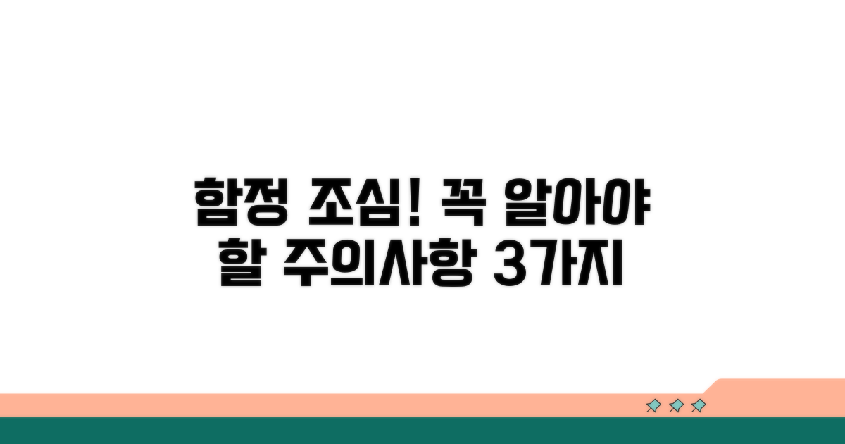 주의사항과 피해야 할 함정