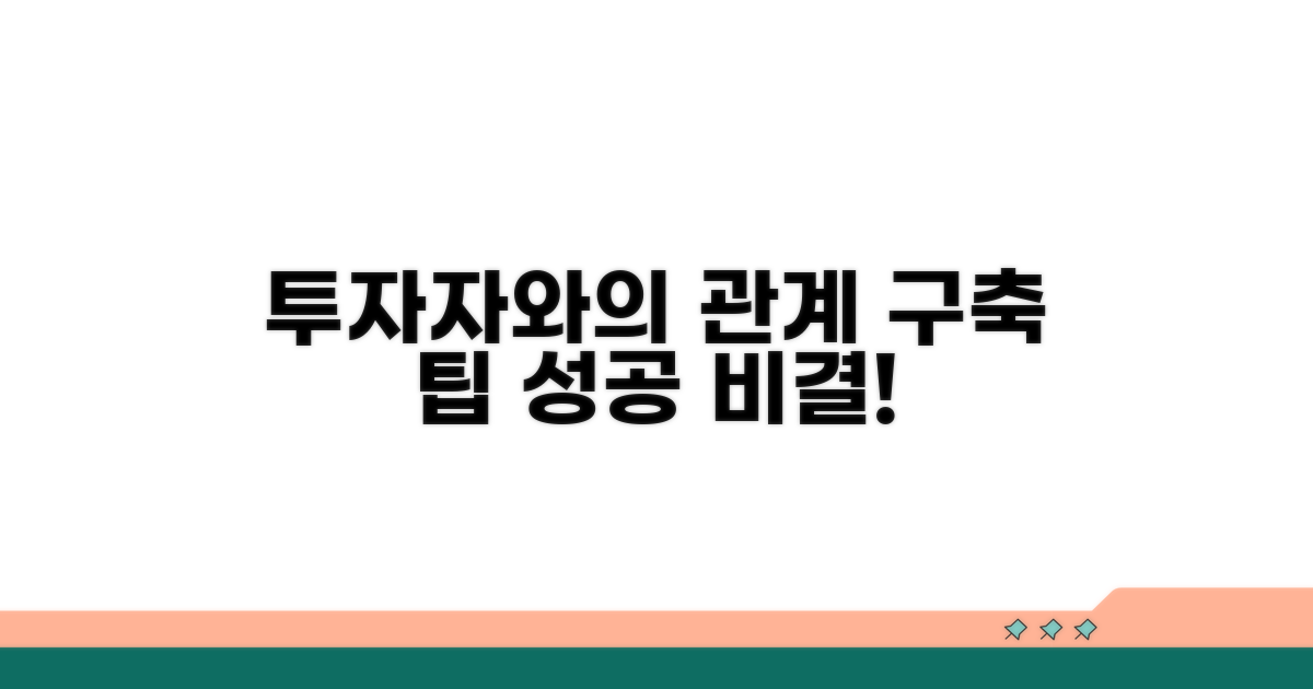 투자자와의 관계 구축 팁