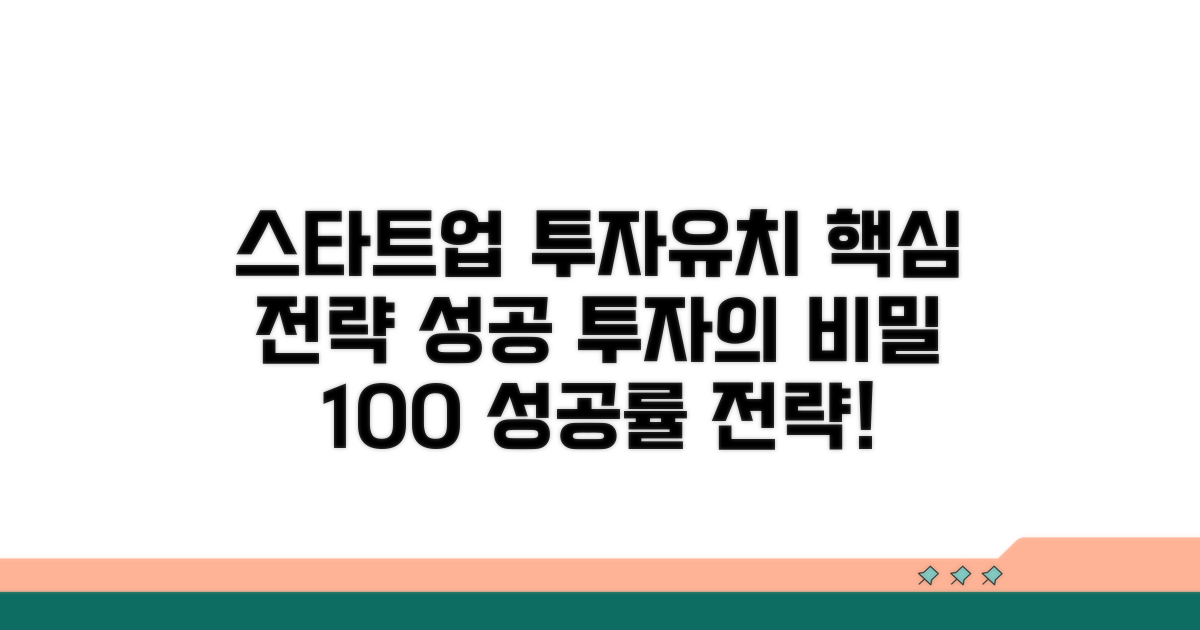 스타트업 투자유치 핵심 전략