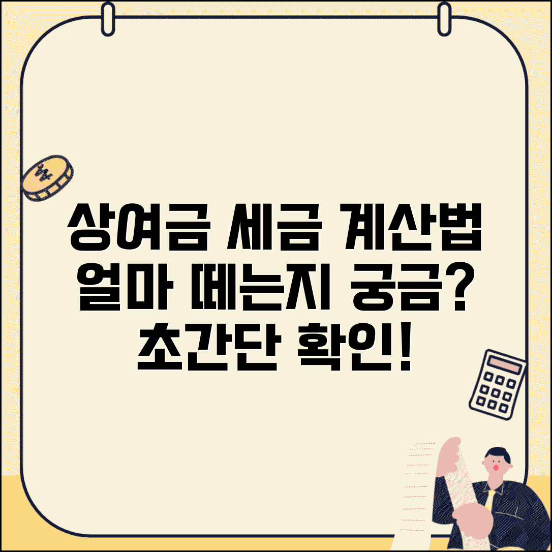 상여금 세금 얼마 떼는지 계산 | 상여금 세금 계산법