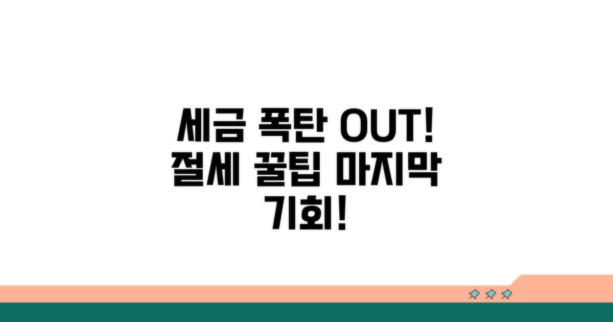 세금 폭탄 피하는 꿀팁