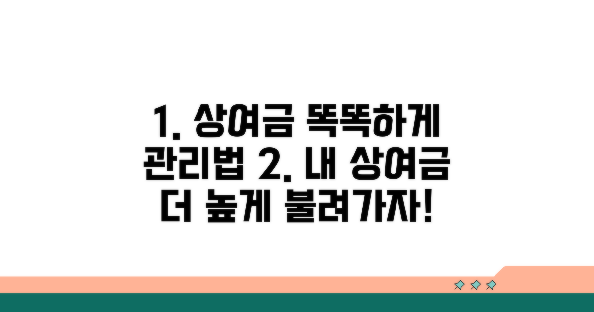 더 똑똑하게 상여금 관리하기