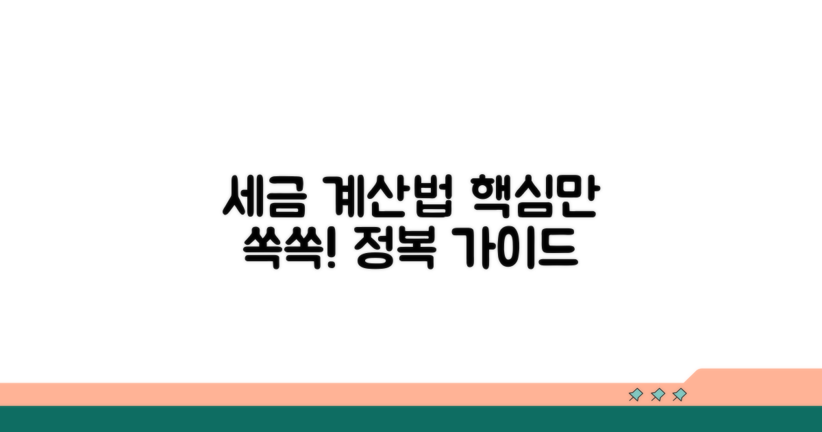 세금 계산법 핵심 정리