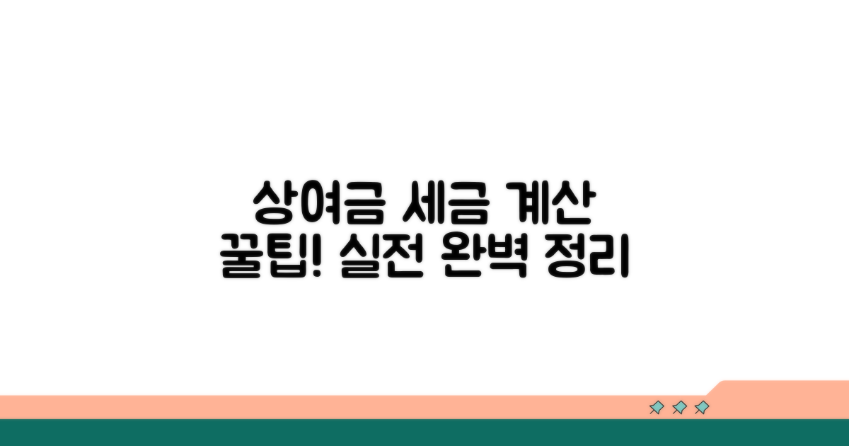 실전! 상여금 세금 계산하기